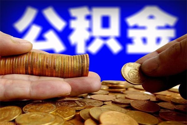 澳门公积金取4万手续费要1万5（公积金4万可以提取多少）